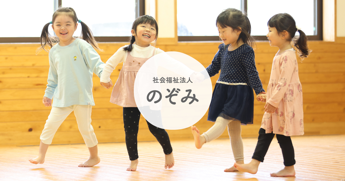 年長さんの体験｜社会福祉法人 のぞみ